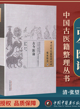 正版 古今医诗 (清)张望,朱德明 校注  古籍整理丛书原文无删减基础入门书籍可搭伤寒论黄帝内经本草纲目神农本草经脉经等购买