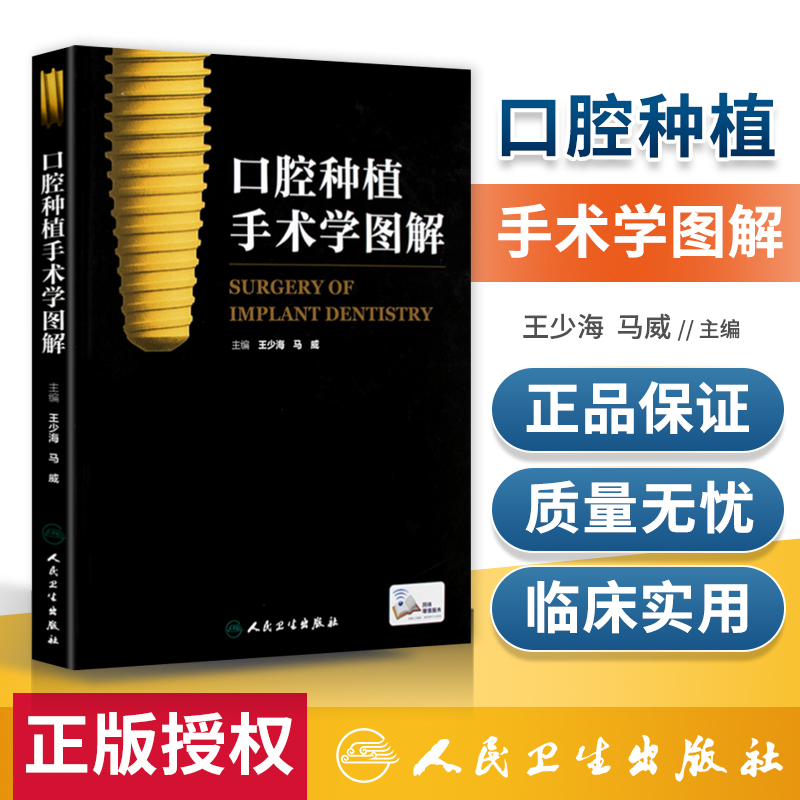 正版 口腔种植手术学图解 王少海 马威主编 扫描二维码可看视频 口腔种植学手术图谱书籍 口腔科学种植学人民卫生出版社