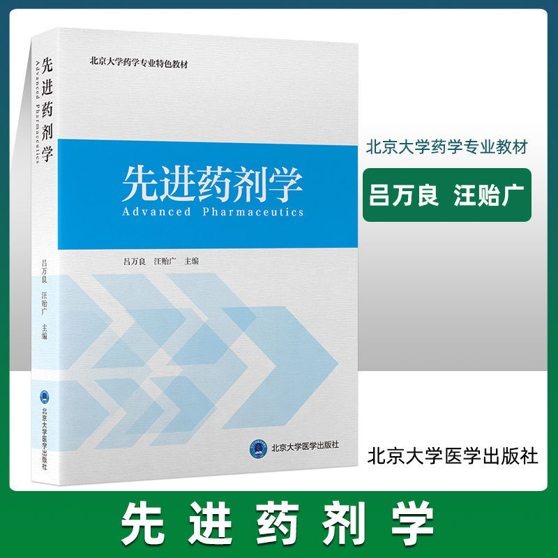 先进药剂学 北京大学药学专业特色教材 吕万良等主编 药物制剂的稳定性 表面活性剂 现代药物制剂 液体制剂 北京大学医学出版社