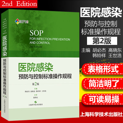 正版SIFIC SOP医院感染预防与控制标准操作规程 第2版二版胡必杰 临床实用医院感染预防与控制标医学书籍搭操作图解 上海科学技术