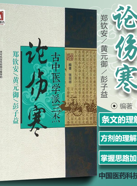 正版 古中医学派三杰论伤寒 郑钦安,黄元御,彭子益医学全书 中医四大 张仲景伤寒杂病论原文译注释白话解金匮要略 张宗祥编