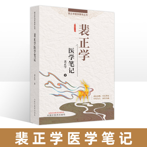 裴正学医学笔记 中西医结合名家名医临床医学笔记 中西医临床论题内外妇儿科疾病医案验方用药心得 临床经验选录 中国中医药出版社