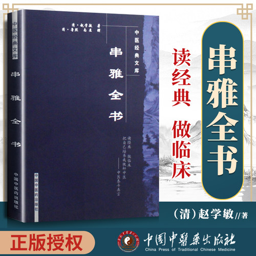 正版 串雅全书 清代赵学敏编著 中国中医药出版社 中医文库 中医临床诊疗实践经验医论医案 中医效方验方 串雅内编 串雅外编