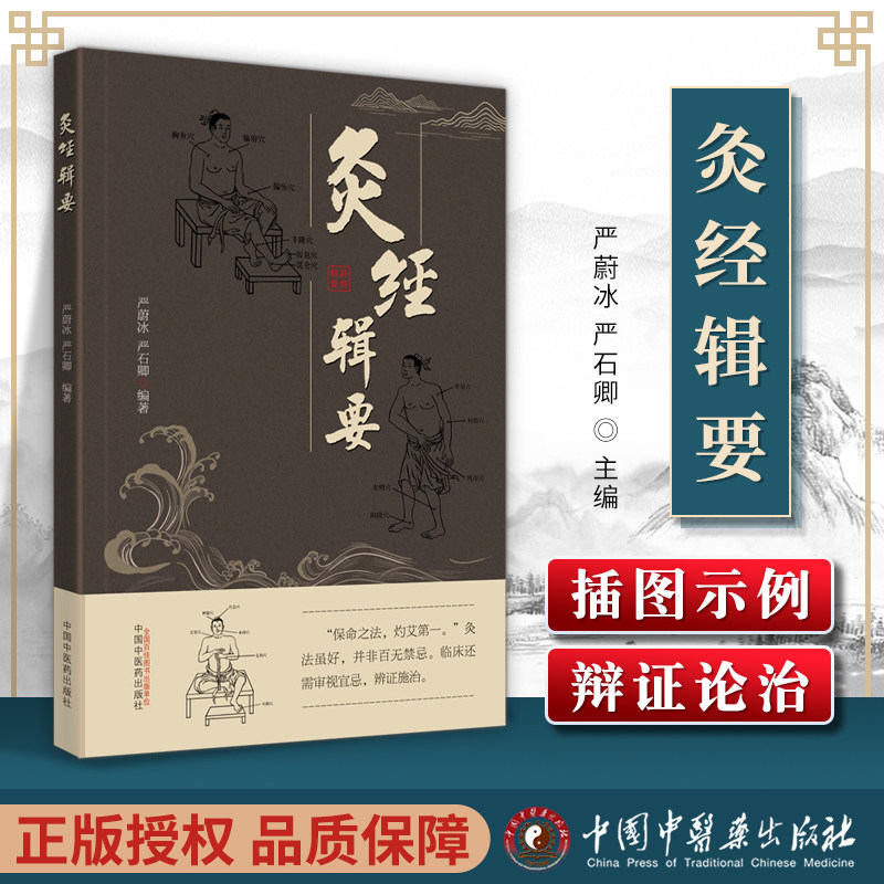 正版 灸经辑要 中国中医药出版社 严蔚冰 严石卿中医艾灸疗法入门自学书籍参考书可搭配马氏温灸法周楣声灸绳等购买零基础学