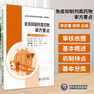 免疫抑制剂类药物审方要点药师处方审核培训系列教材 案例版 李亦蕾 郑萍 主编 中国医药科技出版社 9787521448887