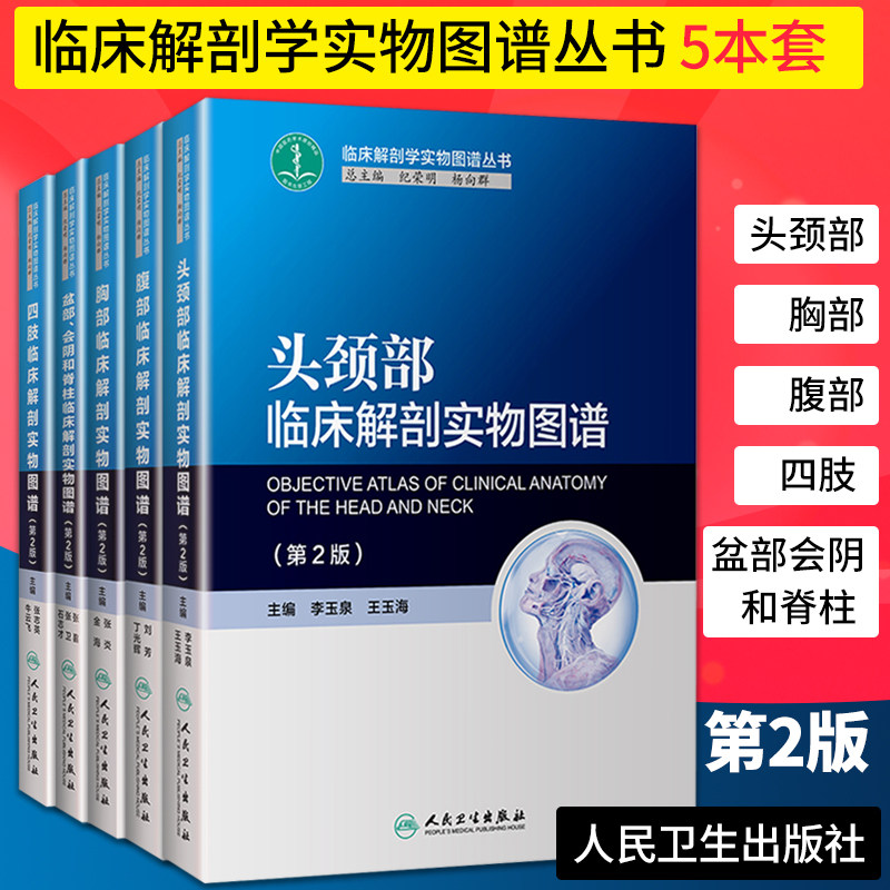 5本临床解剖学头颈部胸部实物图谱 外科医师影像科医师参考书 山东杏林图书专营店 淘优券