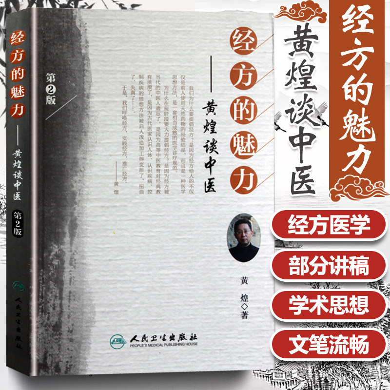 正版 经方的魅力 黄煌谈中医中医临床经方基础理论书籍黄煌还著有黄煌经方使用手册张仲景50味药证经方基层医生读本中医十大类方经使用感如何?