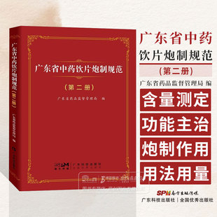 广东省中药饮片炮制规范 第二册 广东省药品监督管理局 编 广东科技出版社 9787535980359