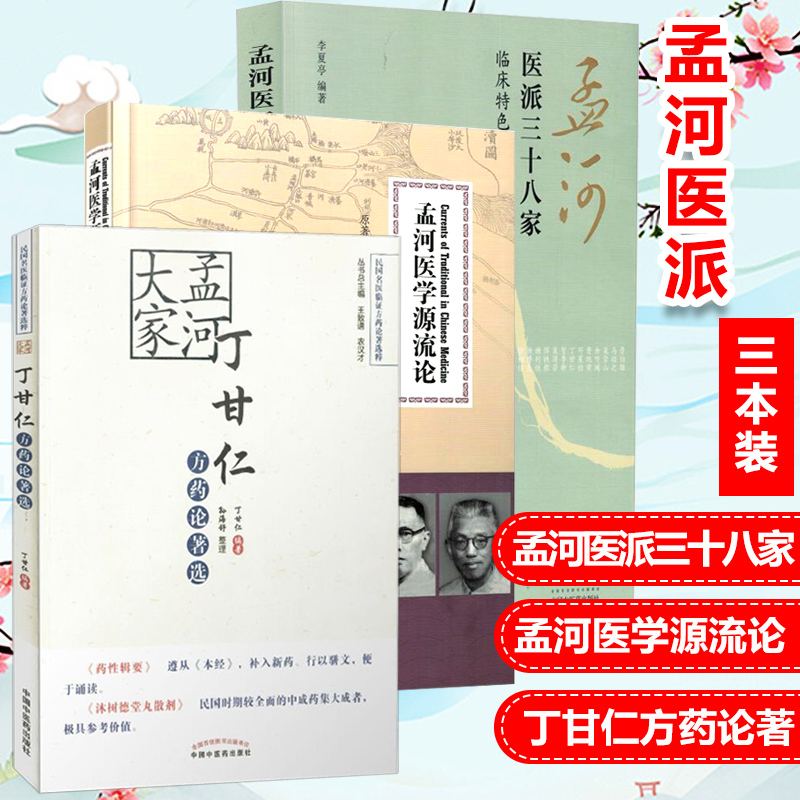 孟河三种书孟河大家丁甘仁方药论著选+孟河医学源流论+孟河医派三十八家医者仁心《老中医》孟河医派电视剧老中医翁泉海