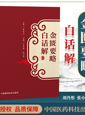 金匮要略白话解刘丹彤张小勇主编 中医**古籍 中国医药科技出版社刘渡舟讲金匮胡希恕金匮要略学习笔记李今庸金匮要略讲