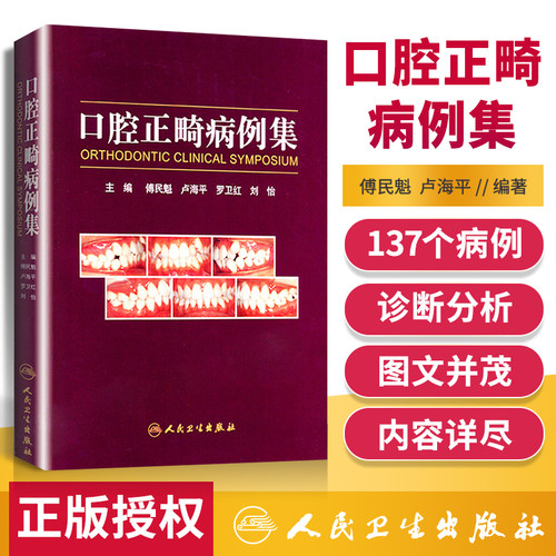 口腔正畸病例集 傅民魁可搭当代口腔正畸学书籍口腔正畸专科教程指南实用口腔正畸临床技术图谱口腔正畸策略控制与技巧人卫版 - 封面