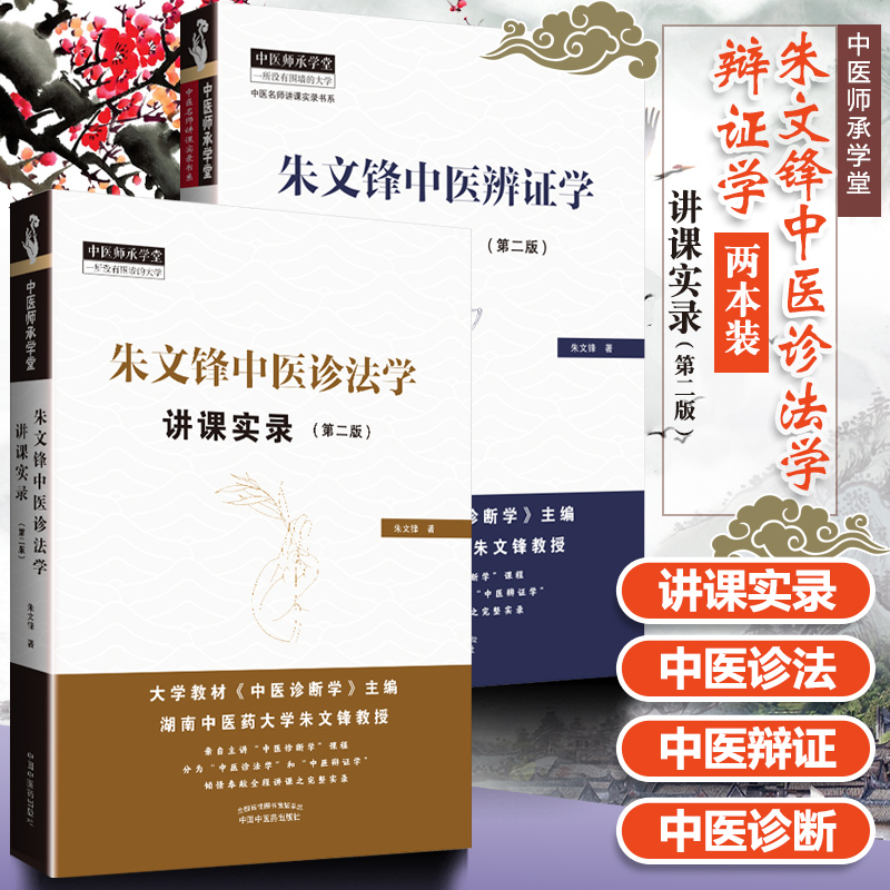 朱文锋中医诊法学讲课实录+辨证学讲课实录第2版第二版中医师承学堂  中国中医药出版社