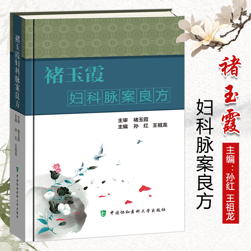 褚玉霞妇科脉案良方  名老中医褚玉霞 中医妇科学 中国协和医科大学出版社