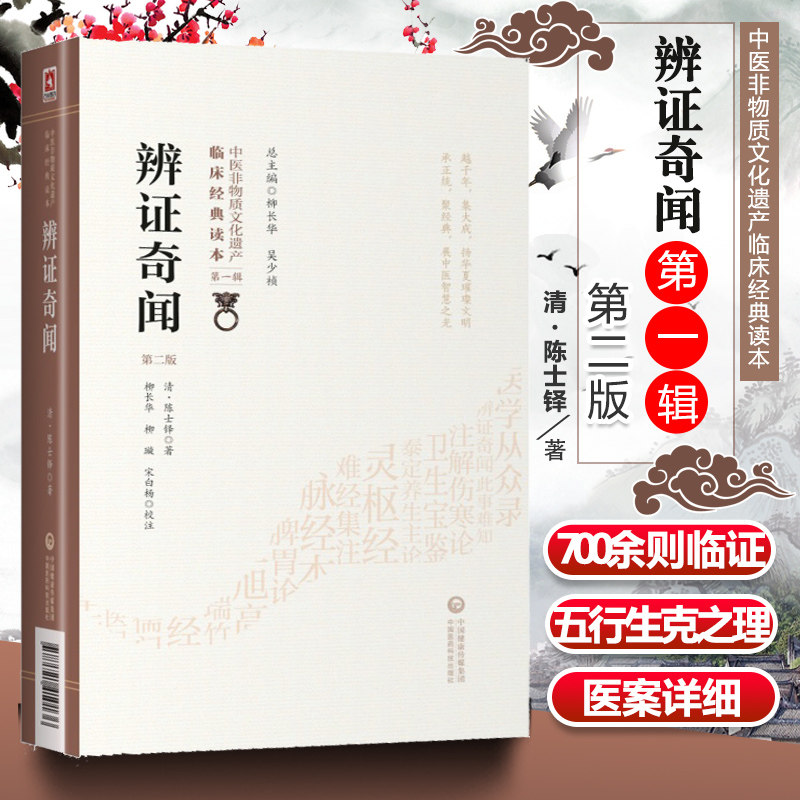 正版 辨证奇闻 第二版 清 陈士铎医学全书之一他还著有辨证录洞天奥旨外经微言本草新编石室秘录等中医临床古籍中国医药科技出版社怎么样,好用不?