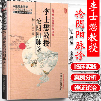 正版 李士懋教授论阴阳脉诊 杨阳  医学中医临床脉学脉诊入门自学基础理论 把脉脉象脉学中医基础理论书籍9787513224611