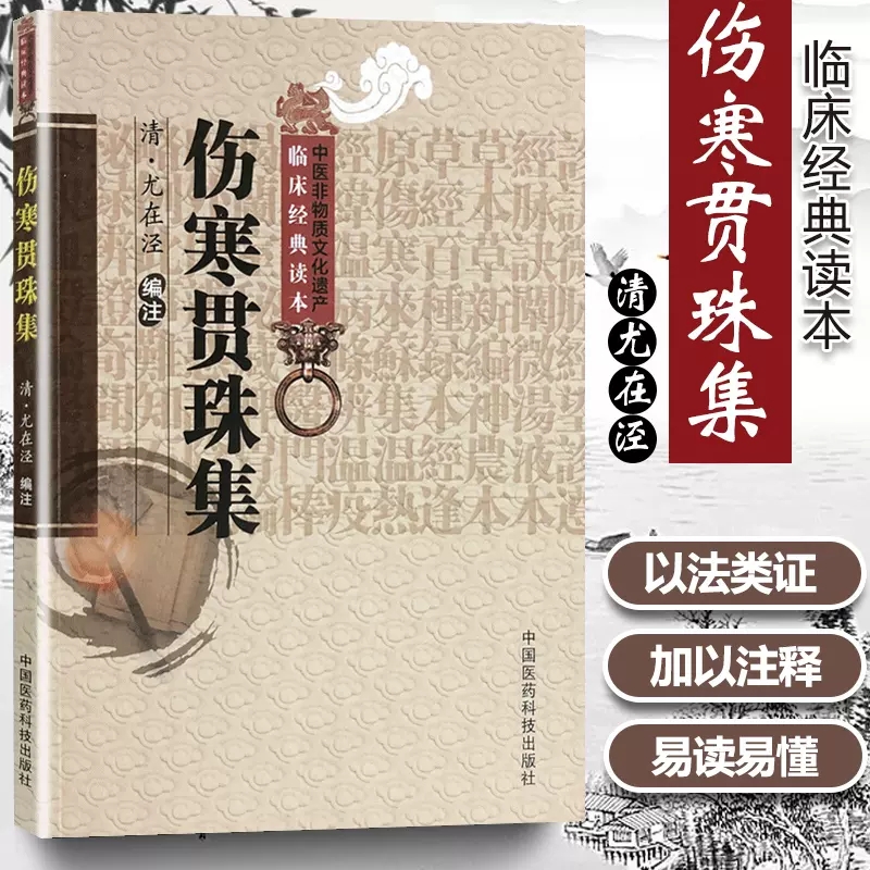 正版伤寒贯珠集清尤在泾注李玉清等校注中国医药科技出版社太阳篇阳明篇少阳篇太阴篇少阴篇厥阴篇临床经验集医学中医书籍大全古籍 书籍/杂志/报纸 中医 原图主图