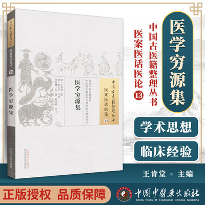 正版 医学穷源集 明 王肯堂 古籍整理丛书 原文无删减 基础入门书籍临床经验 可搭伤寒论黄帝内经本草纲目神农本草经脉经等购买