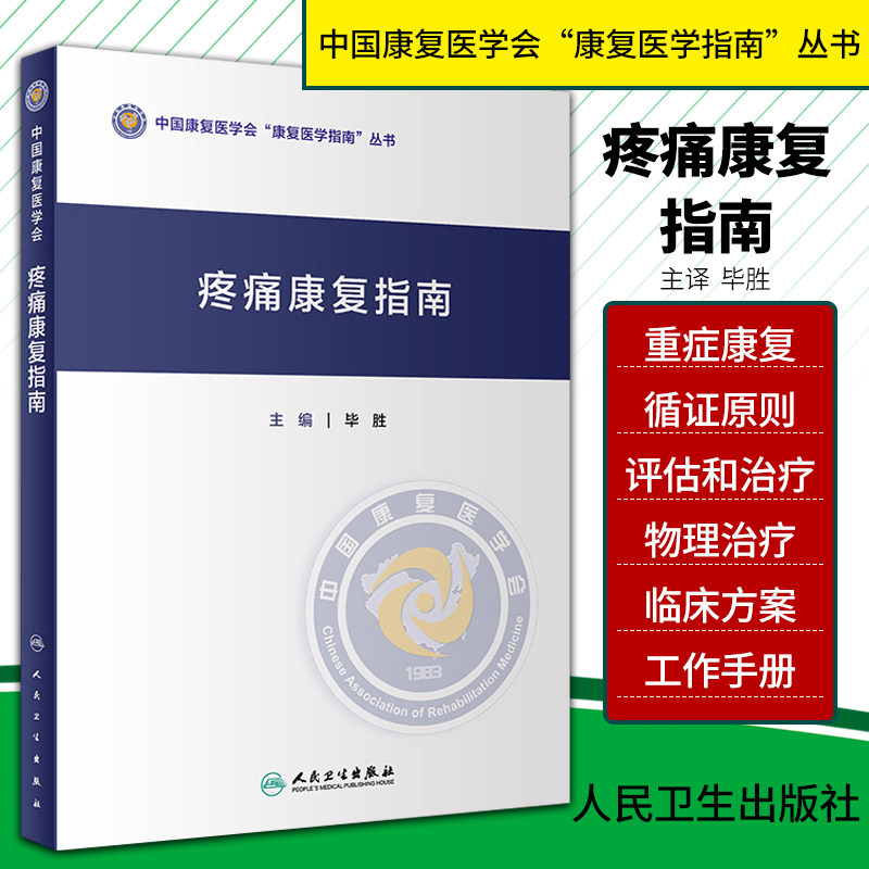 正版 疼痛康复指南 毕胜 腰疼康复治疗 截肢后疼痛 疼痛康复技术 疼痛