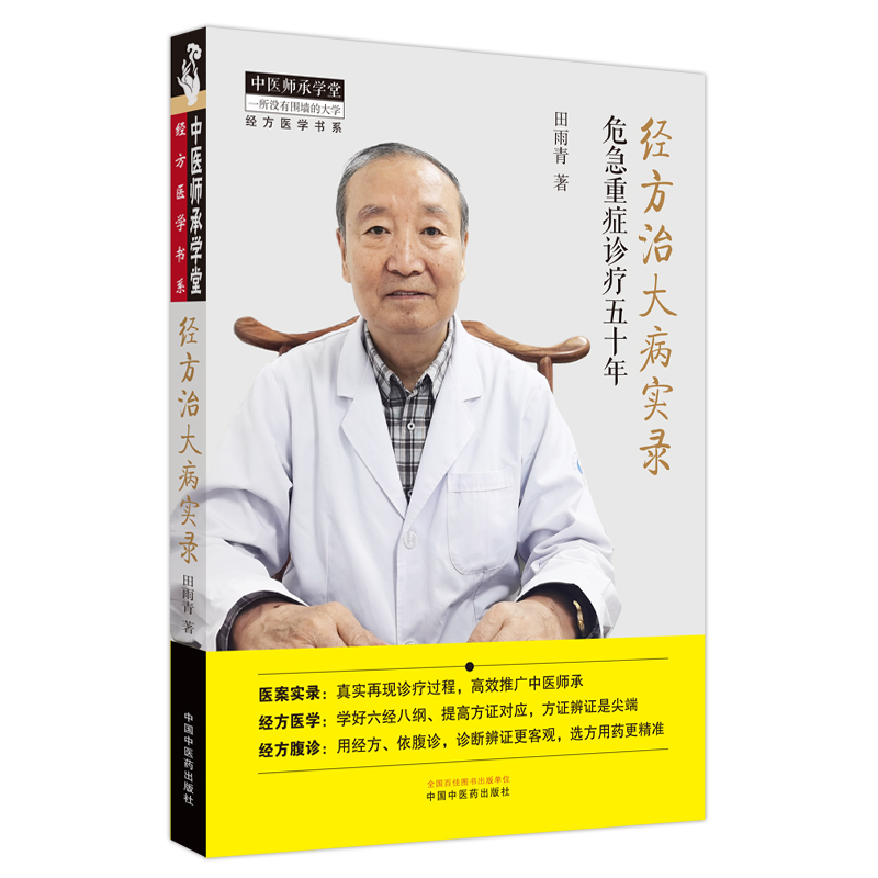 经方治大病实录 危急重症诊疗五十年 田雨青著 经方医案实录经方六经八纲方证辨证体系中医学书中国中医药出版社 书籍/杂志/报纸 中医 原图主图