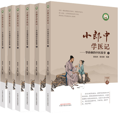 【全6册】小郎中学医记  爷孙俩的中医故事   中国中医药出版社 督阳不升与鼻子不通 蜜蜂蜇伤与风团瘙痒 挑灯火与添灯油治眼疾