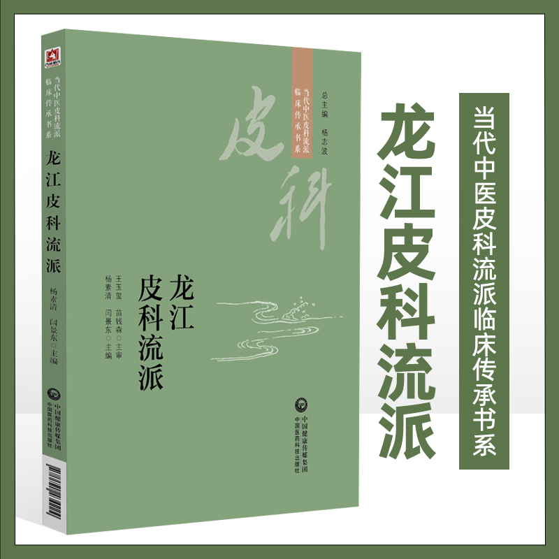 龙江皮科流派 当代中医皮科流派临床传承书系 详细阐述龙江地域中医皮肤病学辨治地域特点 杨素清 闫景东 主编 中国医药科技出版社