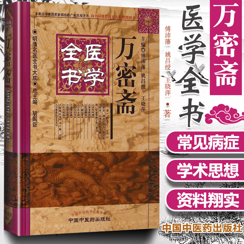 正版 万密斋医学全书明清名医全书大成 养生四要保命歌括伤寒摘锦广嗣纪要万氏女科片玉心书育婴家秘幼科发挥片玉痘疹心法 中医药