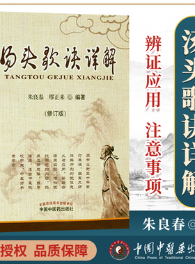 正版 汤头歌诀详解 修订本方歌汇编图解中医入门国医大师亲解方剂中医师参考学习孟河医派老中医大家朱良春缪正来中国中医药出版社