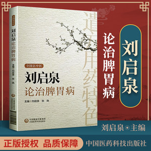 正版刘启泉论治脾胃病消化系统常见病及其部分外感内科病证涉及中医脾胃病肝胆病肺系疾病心系疾病及肿瘤等内容中国医药科技出版社