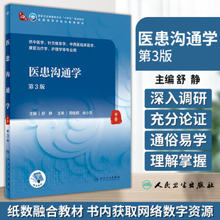康复 第3版 针灸推拿学 医患沟通学 学 社 主编 人民卫生出版 舒静 9787117357050 供中药学 护理学等专业用 中西医临床医学
