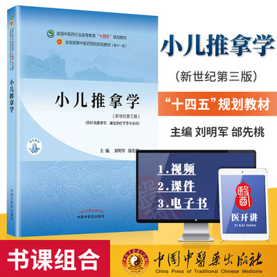 书课包 小儿推拿学刘明军邰先桃 第十一版第11版本科十四五规划教材书籍入门自学基础供针灸推拿专业用中国中医药出版社小儿推拿书