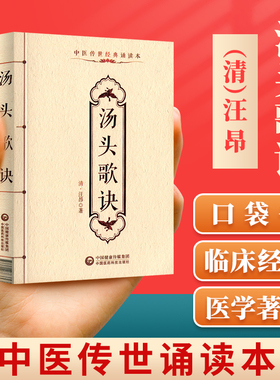 正版 汤头歌诀汪昂中医传世诵读本口袋书 中医古籍临床基础理论书籍入门自学背诵诵读原文无翻译无删减中国医药科技出版社
