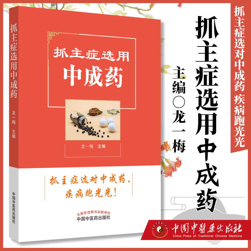 正版 抓主症选用中成药 龙一梅 编 抓主症选对中成药 疾病跑光光 中成药常识 中医 科普 中国中医药出版社
