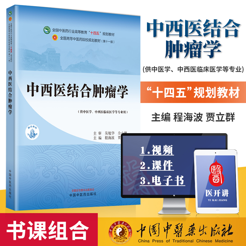 中西医结合肿瘤学 程海波 贾立群 主编 供中医学 中西医临床医学等专业用 十四五规划教材 中国中医药出版社 9787513282956