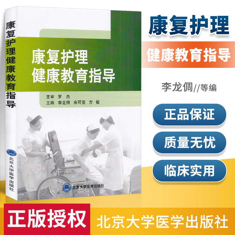 康复护理健康教育指导护理学参考书籍康复护理健康教育医学书籍李龙倜余可斐方敏编著 9787565919510北京大学医学出版社