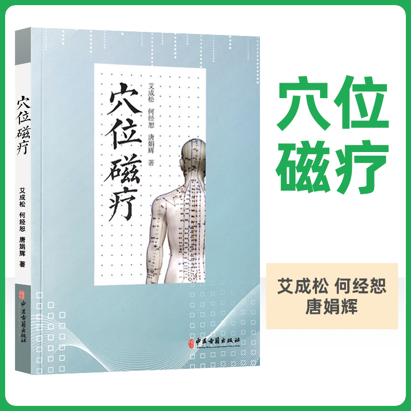 正版穴位磁疗利用磁场作用于身体以治疗疾病的物理疗法将针灸的取穴方法和经络理论应用于磁疗艾成松著中医古籍出版社