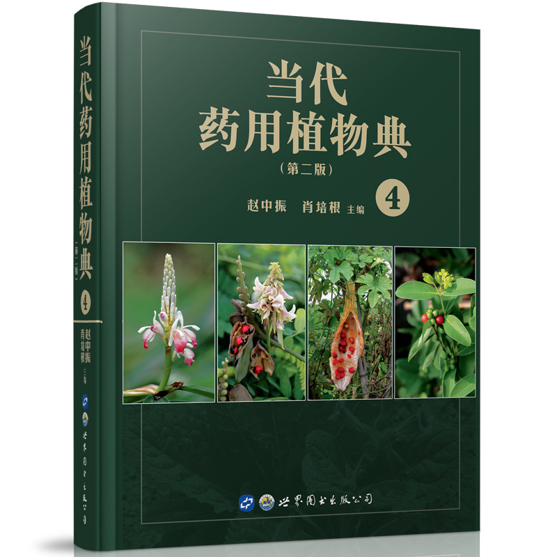 当代药用植物典(第二版)4 赵中振肖培根主编 中药学研究制药企业参考药材鉴别上海世图