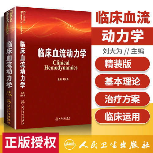 正版 临床血流动力学 刘大为 血流动力学概述构成基本原理指标评估循环机械辅助血液科医生师临床应用参考书人民卫生出版社 - 封面