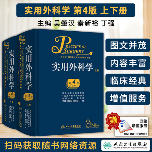 【询单优惠】正版实用外科学第4版第四版外科学吴肇汉外科学含血管外科学普通外科泌尿外科学神经外科学心脏外科学骨科外科基