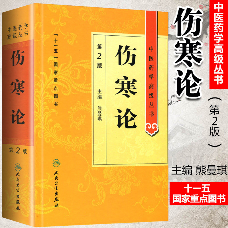 正版伤寒论中医药学高级丛书第二版第人卫版熊曼琪国家十一五规划重点医学图书中医古籍高等中医药院校师生科研中医四大选读讲稿书