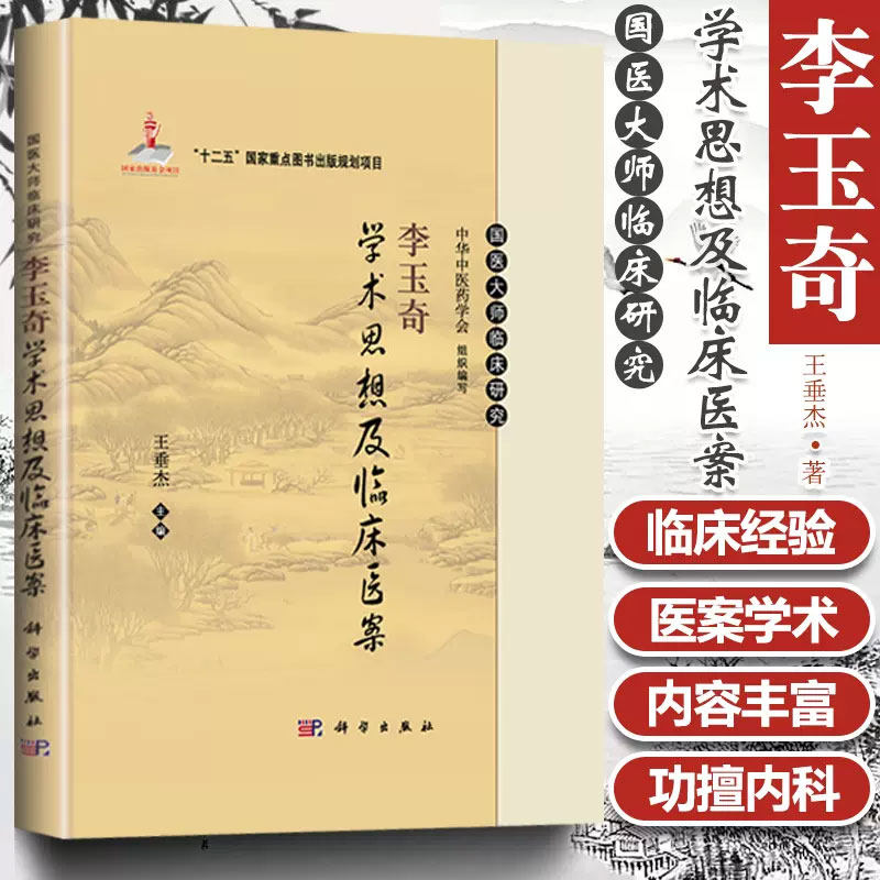 李玉奇学术思想及临床医案 国医大师临床研究十二五重点图书中华中医药学会萎缩性胃炎 医家小传专病论治临床经验验案方药杏林医话