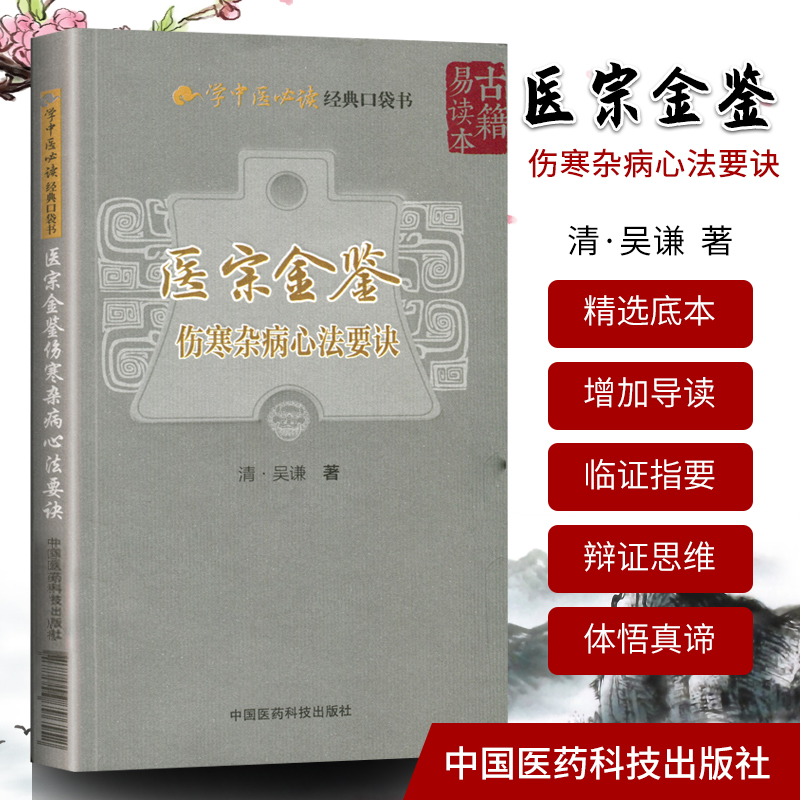 医宗金鉴伤寒杂病心法要诀学中医*读**口袋书可搭配黄帝内经医学衷中参西录景岳全书伤寒杂病论等基础书籍买中国医药科技出版社