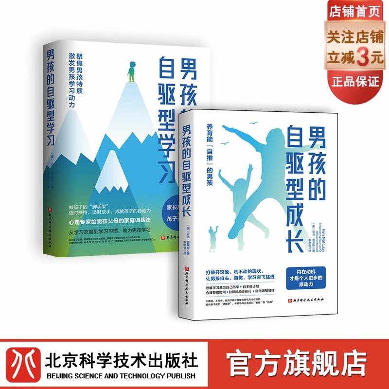 【全2册】男孩的自驱型成长+男孩的自驱型学习 内在动机才是个人进步的原动力 养育能自推的男孩 家庭教育 北京科学技术出版社