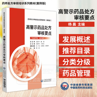 高警示药品处方审核要点 药师处方审核培训系列教材 案例版 杨 晨 主编 中国医药科技出版社 9787521446593