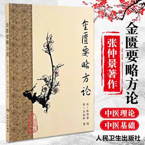 金匮要略方论 梅花版全集正版原著中医基础理论素问灵枢经搭本草纲目注解伤寒杂病论千金方皇黄帝内经人民卫生出版社中医书籍大全