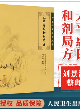 【刘景源整理】太平惠民和剂局方人卫版中医临床必读丛书宋太平惠民和剂局合计局合剂局撰中医临床诊疗医案验方效方人民卫生出版社