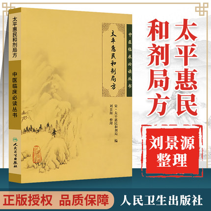 刘景源整理太平惠民和剂局方