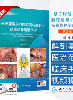基于膜解剖的腹腔镜与机器人结直肠肿瘤手术学 第2版 配增值 池畔 主编 附操作视频 人民卫生出版社