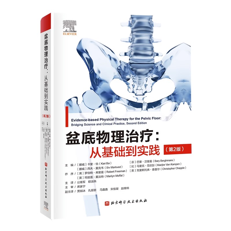 盆底物理治疗 从基础到实践 第2版 盆底物理解剖运动科学 神经系统疾病导致的盆底功能障碍循证物理治疗 盆底肌骨训练康复基础实践