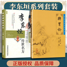 正版2本 脾胃论原文+李东垣传世名方大国医系列之传世名方套中医临床读丛书中国医药科技出版社人民卫生出版社中医内科学古籍书