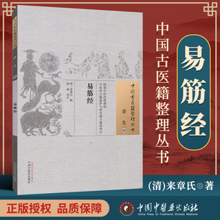 古籍整理丛书 可搭伤寒论黄帝内经本草纲目神农本草经脉经等购买 来章氏 辑 清 原文无删减 正版 基础入门书籍临床经验 易筋经